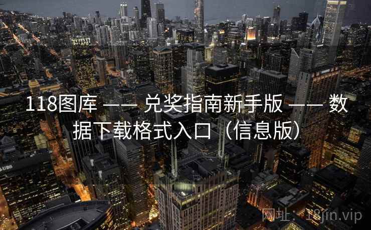 118图库 —— 兑奖指南新手版 —— 数据下载格式入口（信息版）