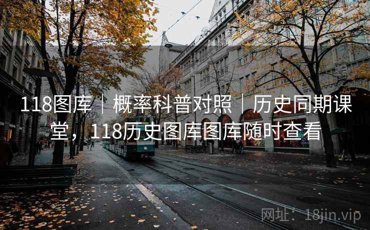 118图库｜概率科普对照｜历史同期课堂，118历史图库图库随时查看