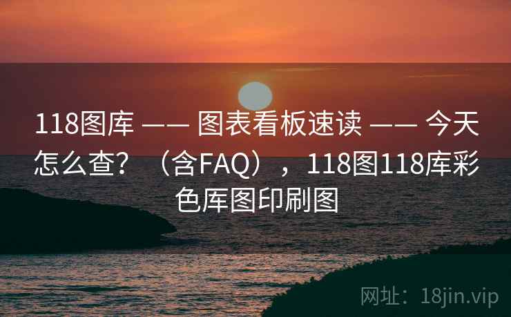 118图库 —— 图表看板速读 —— 今天怎么查？（含FAQ），118图118库彩色厍图印刷图