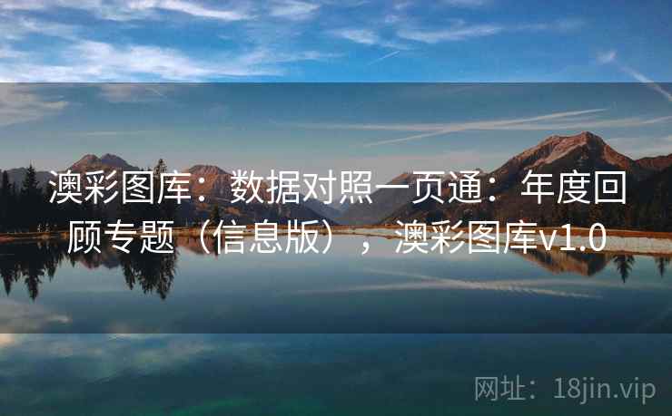 澳彩图库：数据对照一页通：年度回顾专题（信息版），澳彩图库v1.0