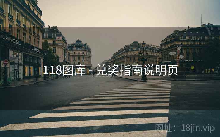 118图库 - 兑奖指南说明页