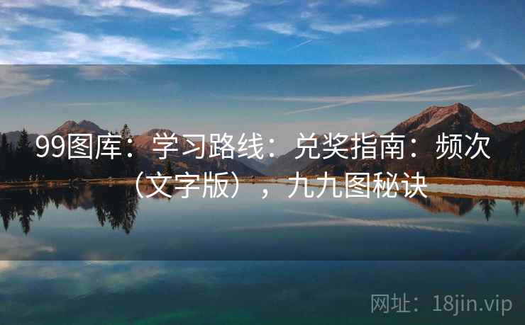 99图库：学习路线：兑奖指南：频次（文字版），九九图秘诀