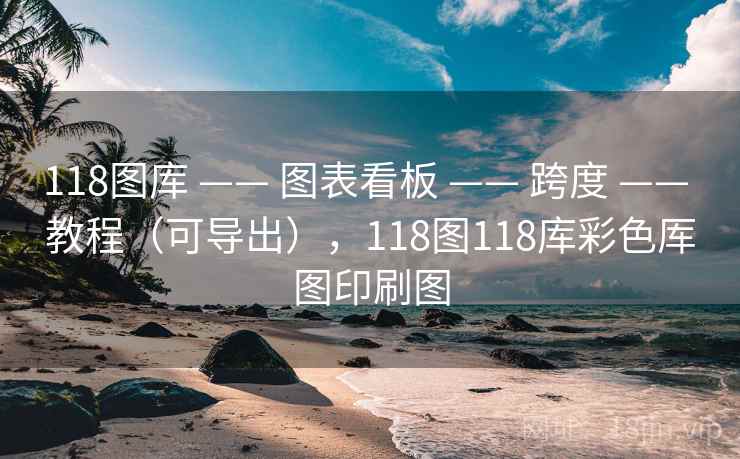 118图库 —— 图表看板 —— 跨度 —— 教程（可导出），118图118库彩色厍图印刷图