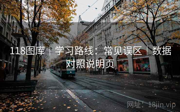 118图库｜学习路线：常见误区｜数据对照说明页