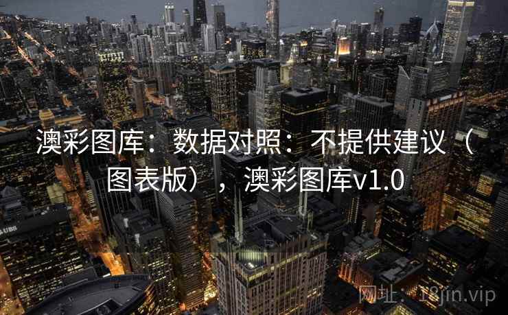 澳彩图库：数据对照：不提供建议（图表版），澳彩图库v1.0