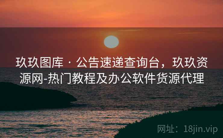 玖玖图库 · 公告速递查询台，玖玖资源网-热门教程及办公软件货源代理