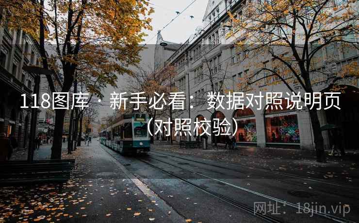 118图库 · 新手必看：数据对照说明页（对照校验）