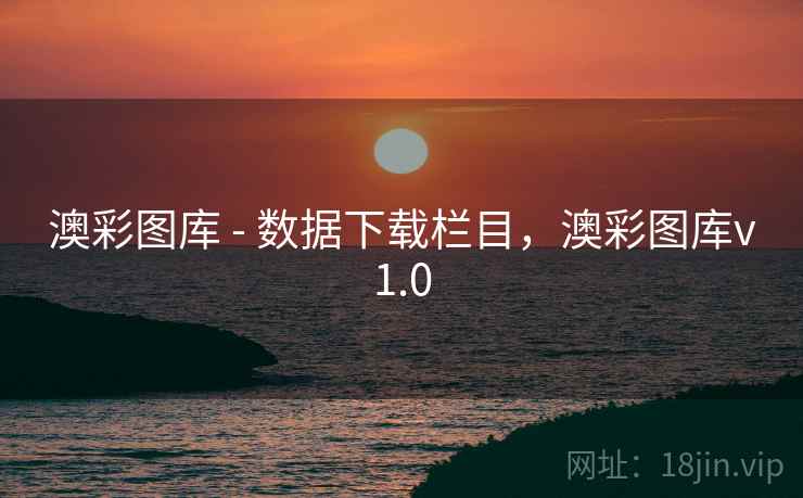 澳彩图库 - 数据下载栏目，澳彩图库v1.0