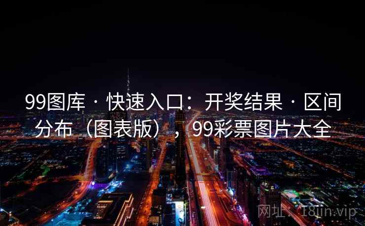 99图库 · 快速入口：开奖结果 · 区间分布（图表版），99彩票图片大全