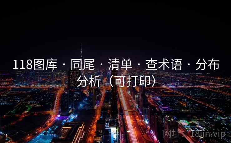 118图库 · 同尾 · 清单 · 查术语 · 分布分析（可打印）