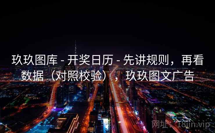 玖玖图库 - 开奖日历 - 先讲规则,再看数据(对照校验),玖玖图文广告 玖玖图库 - 开奖日历 - 先讲规则,再看数据(对照校验),玖玖图文广告