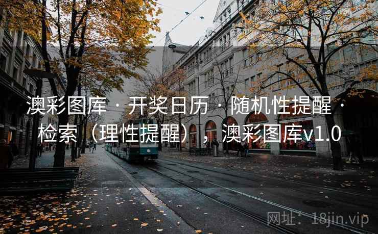 澳彩图库 · 开奖日历 · 随机性提醒 · 检索（理性提醒），澳彩图库v1.0